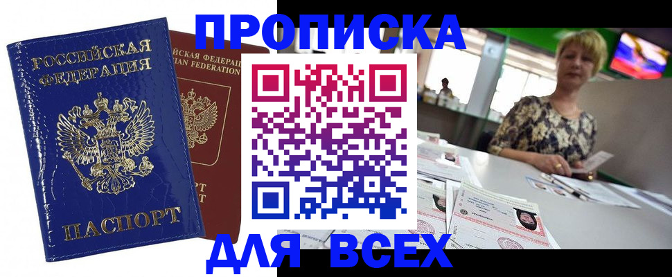 купить прописку в Ивановской области